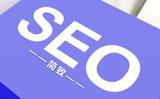 网站SEO优化的几个要素及主要技巧插图
