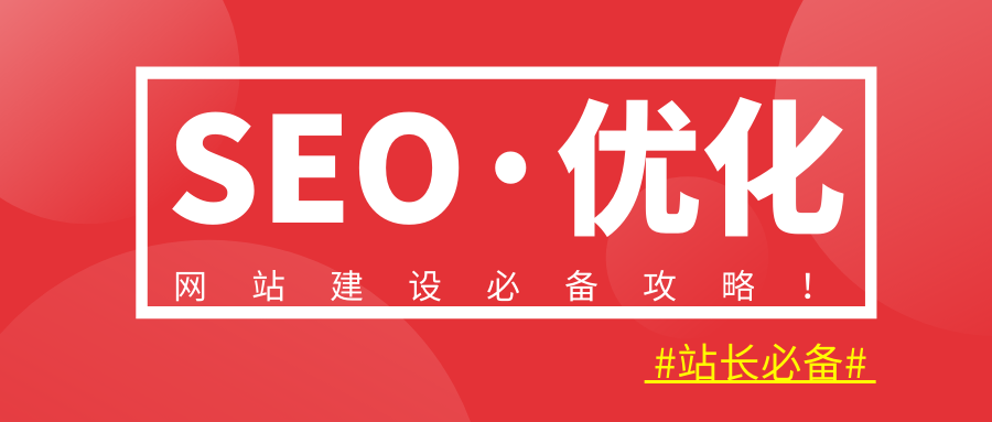 新建网站SEO优化，新建网站收录SEO