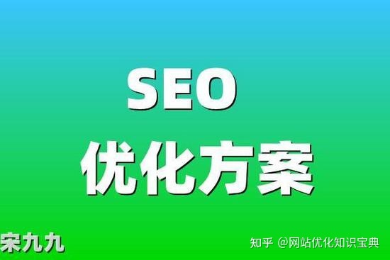 最新版SEO优化指南：今年网站优化方案就靠它了！（基础版）
