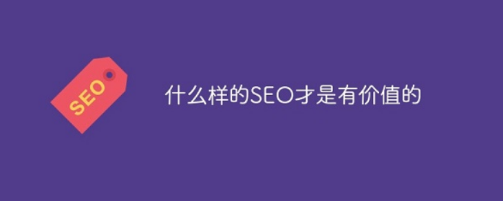 SEO有什么价值插图