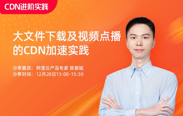 CDN应用进阶 | 大文件下载及视频点播的CDN加速实践