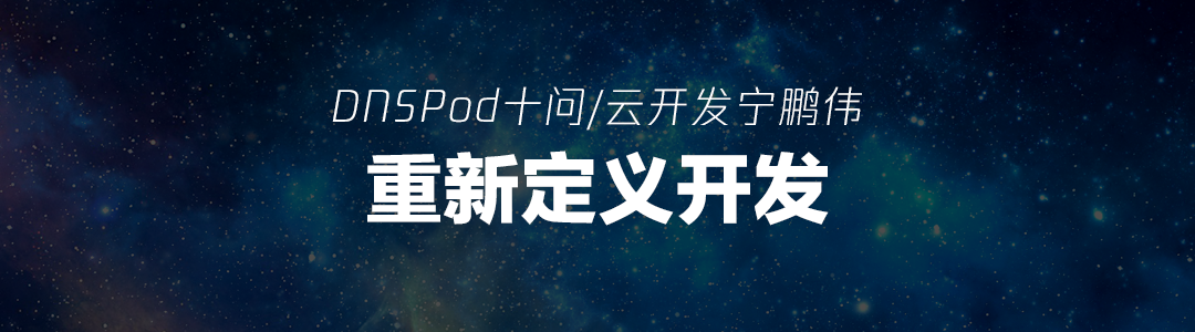 DNSPod十问谭晓生:安全领域的创业教练