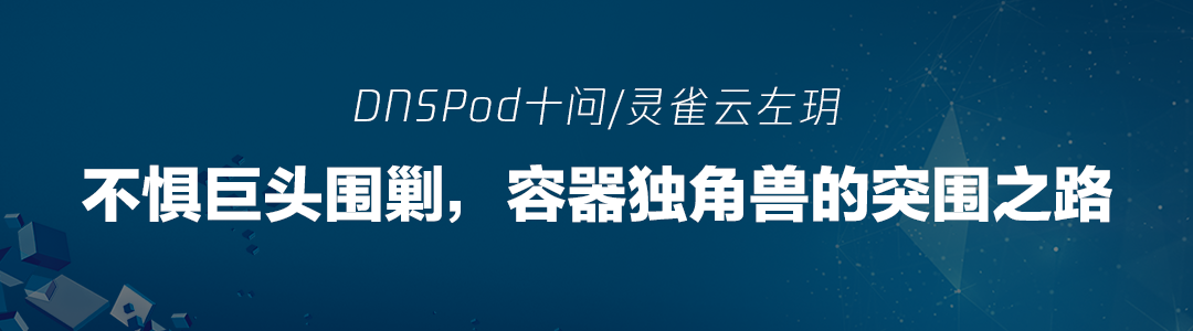 DNSPod十问谭晓生:安全领域的创业教练