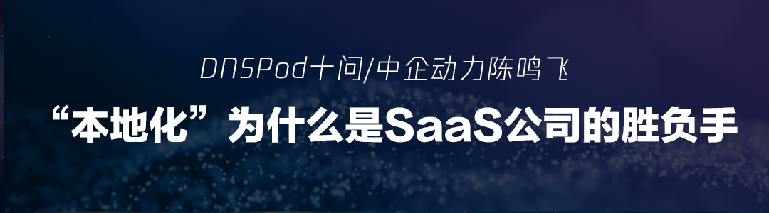 DNSPod十问谭晓生:安全领域的创业教练