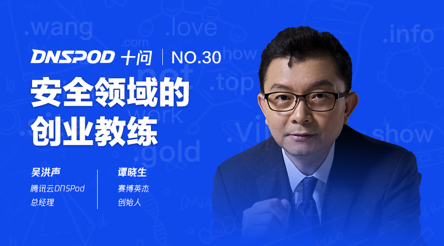 DNSPod十问谭晓生:安全领域的创业教练